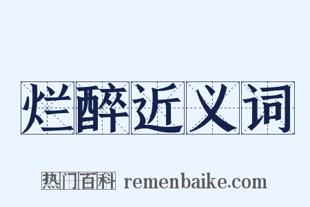 烂醉近义词是什么意思的图片